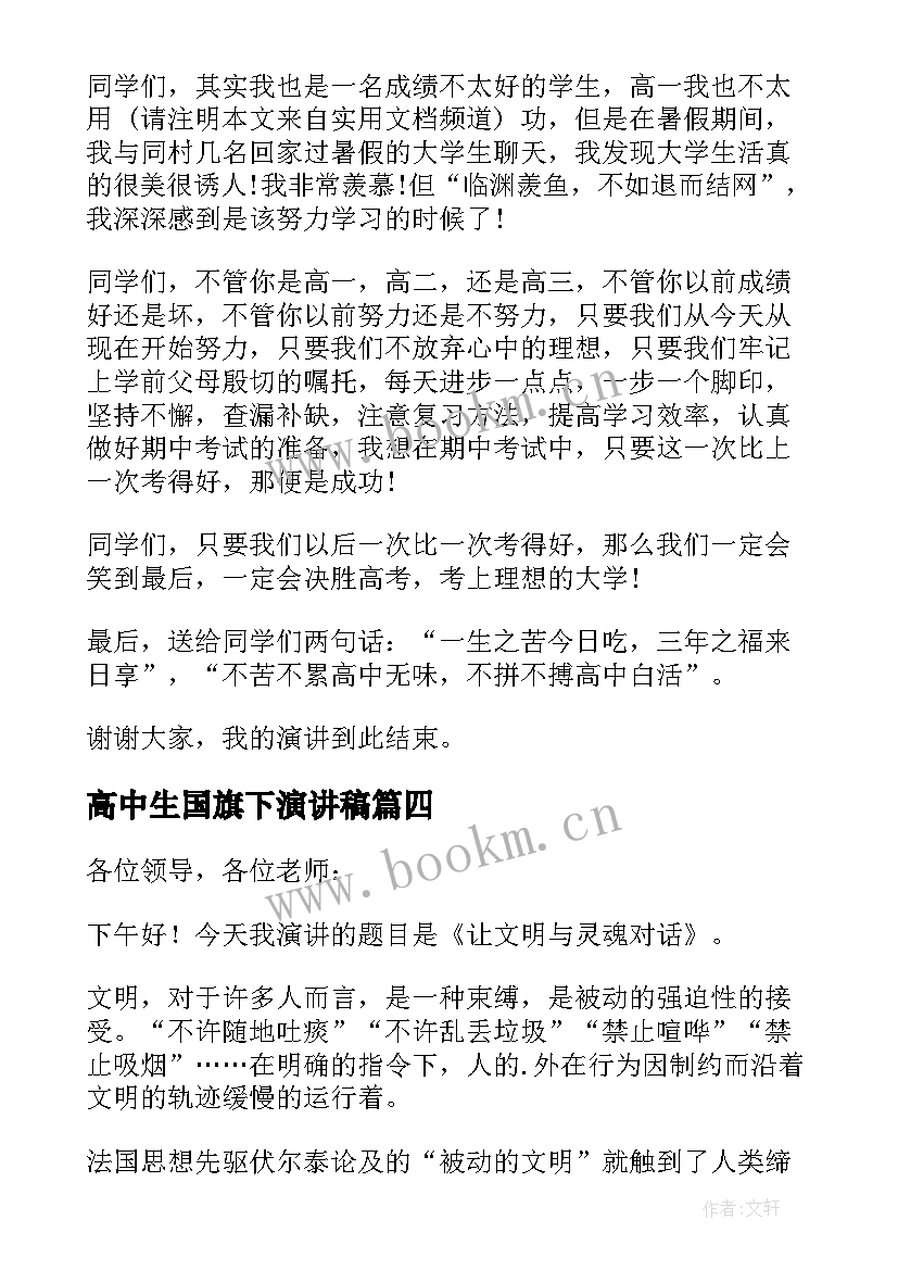 高中生国旗下演讲稿 高中生励志的国旗下演讲稿(精选7篇)