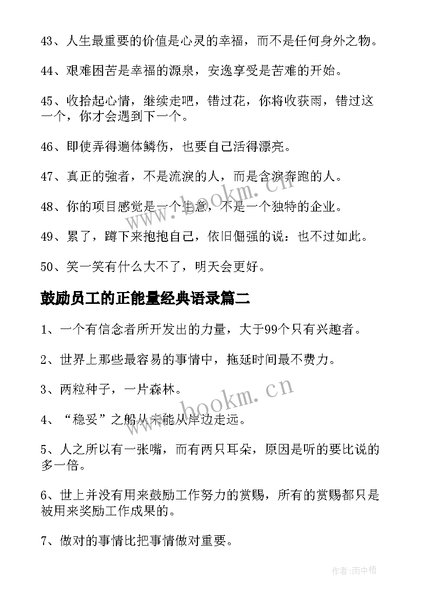 鼓励员工的正能量经典语录 鼓励创业的经典正能量语录(精选8篇)