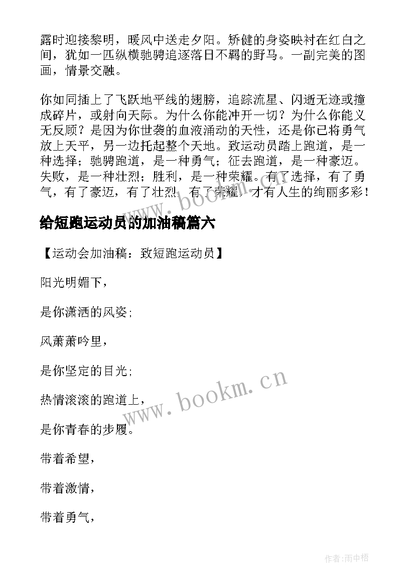 2023年给短跑运动员的加油稿 短跑的运动员加油稿(实用8篇)