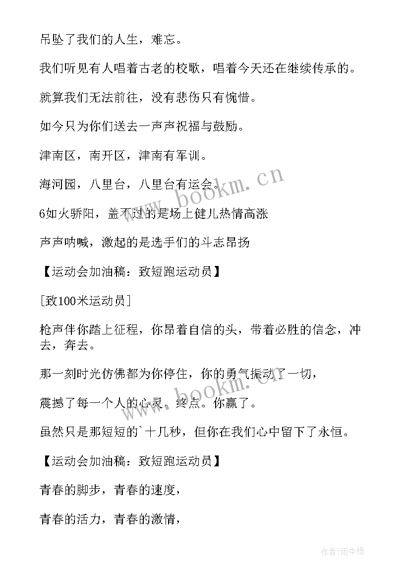 2023年给短跑运动员的加油稿 短跑的运动员加油稿(实用8篇)