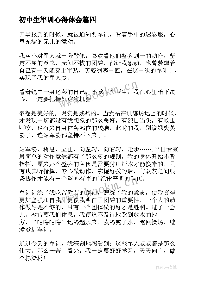 2023年初中生军训心得体会 初中生军训前心得体会(精选12篇)