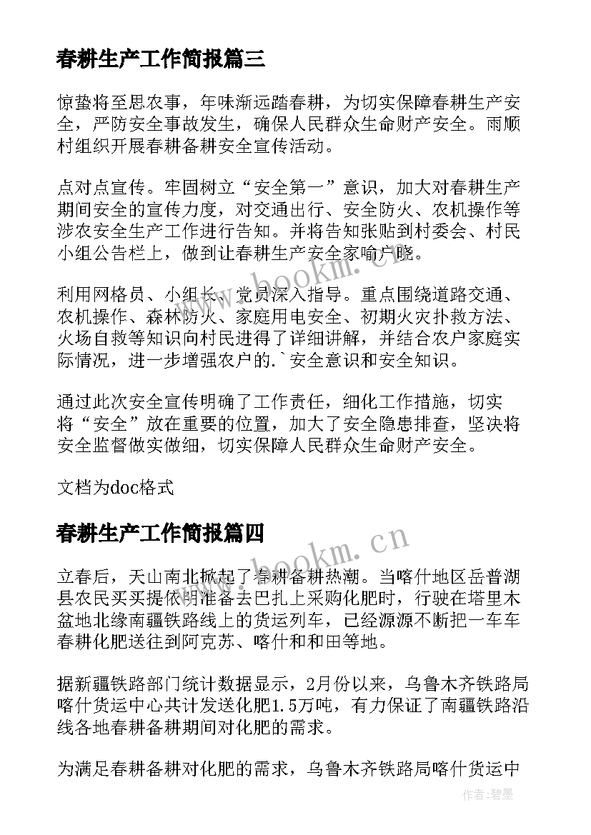 2023年春耕生产工作简报 农民夜校春耕生产简报(模板8篇)