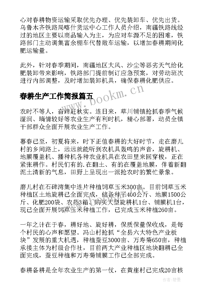 2023年春耕生产工作简报 农民夜校春耕生产简报(模板8篇)