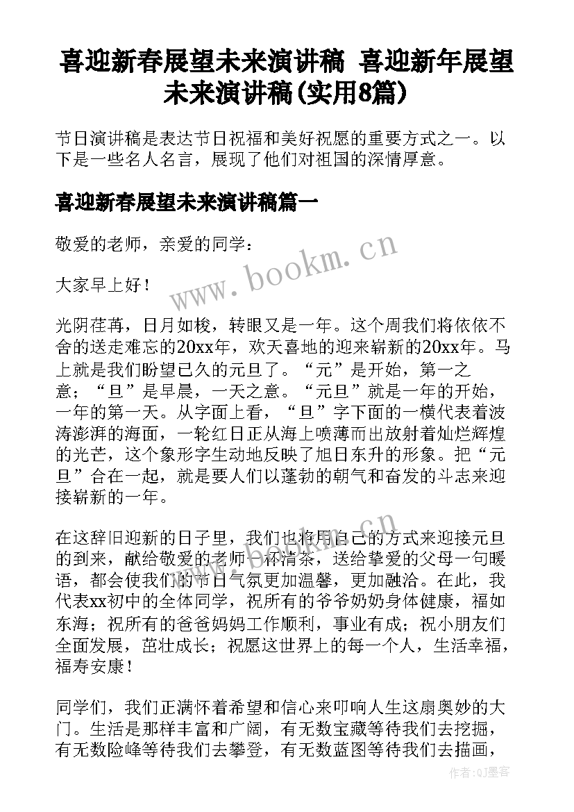 喜迎新春展望未来演讲稿 喜迎新年展望未来演讲稿(实用8篇)