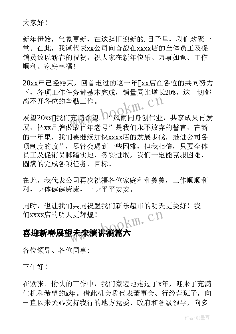 喜迎新春展望未来演讲稿 喜迎新年展望未来演讲稿(实用8篇)