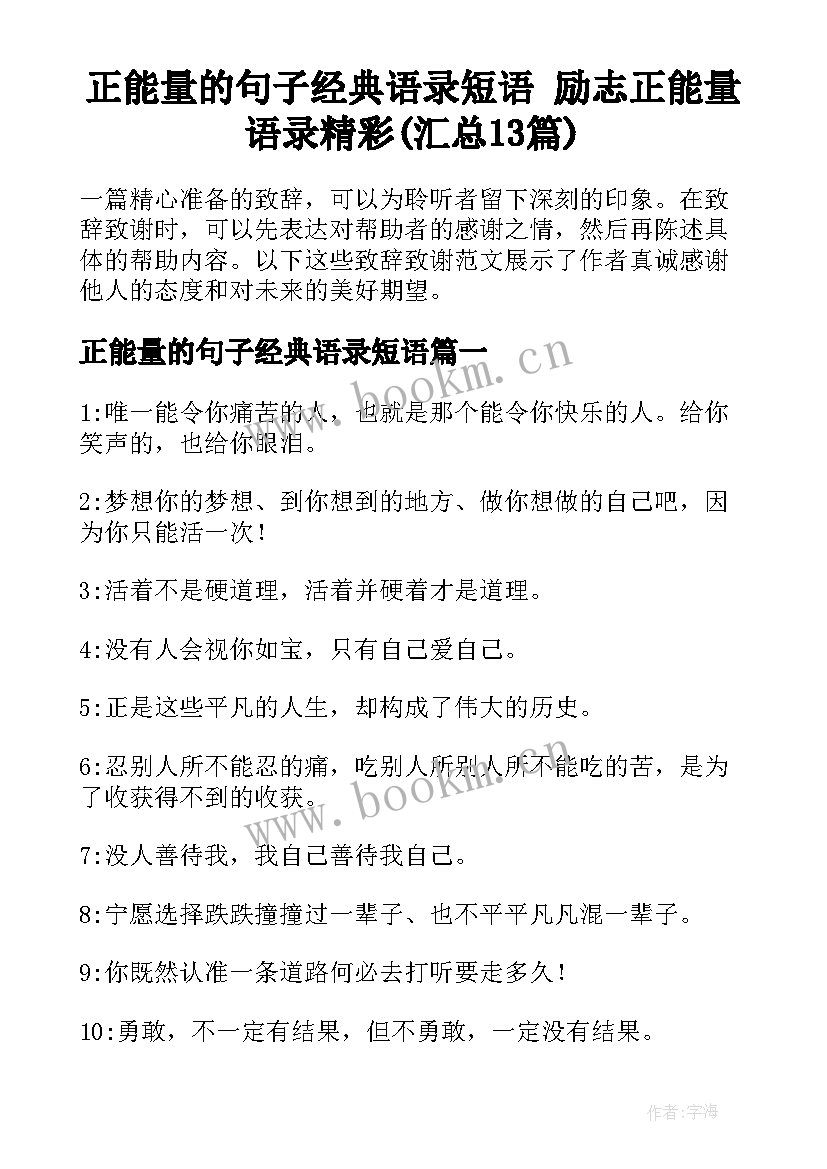 正能量的句子经典语录短语 励志正能量语录精彩(汇总13篇)