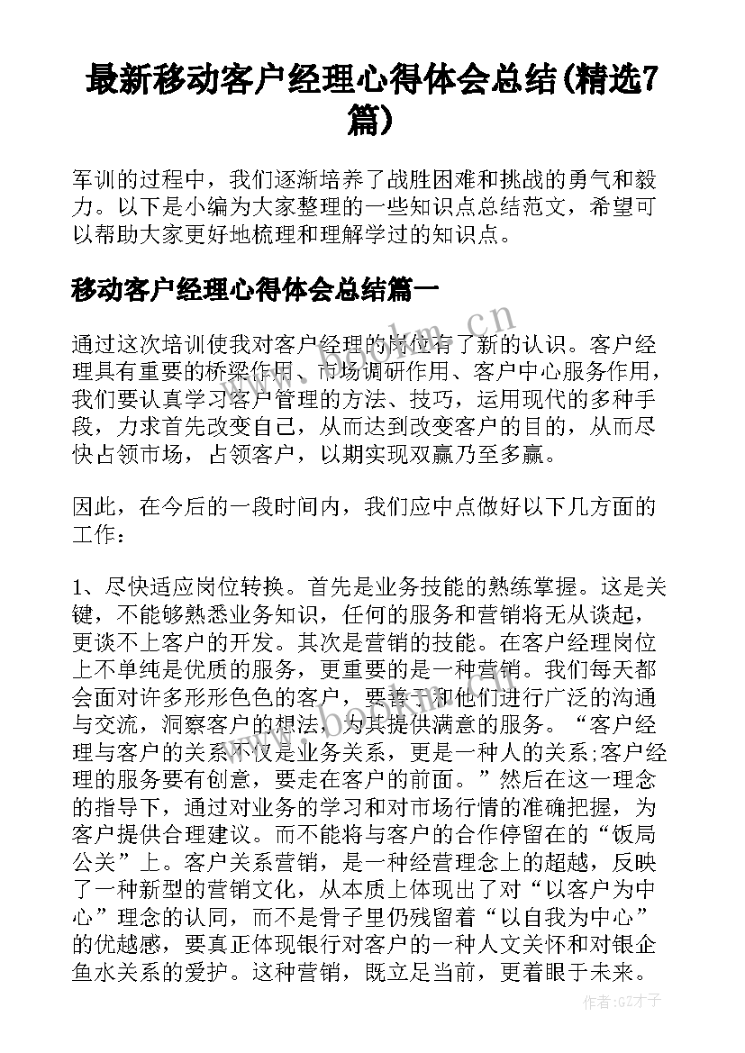 最新移动客户经理心得体会总结(精选7篇)