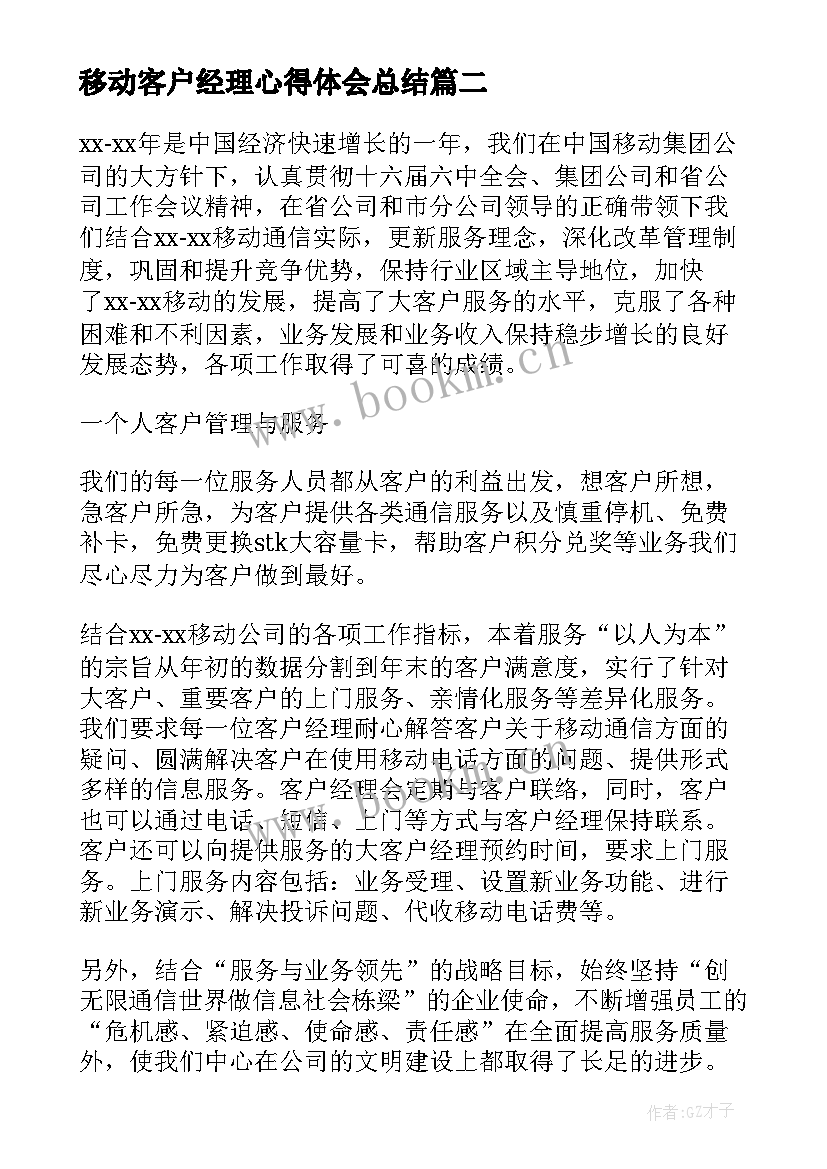 最新移动客户经理心得体会总结(精选7篇)