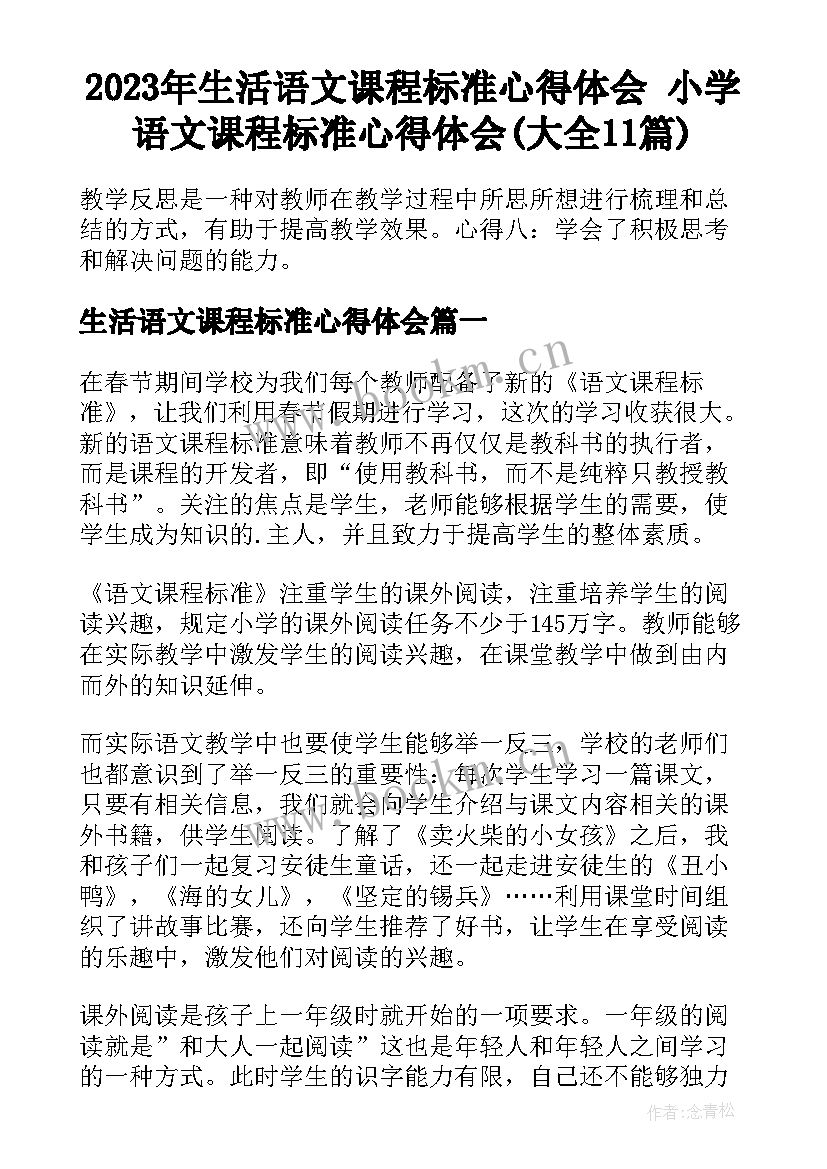 2023年生活语文课程标准心得体会 小学语文课程标准心得体会(大全11篇)