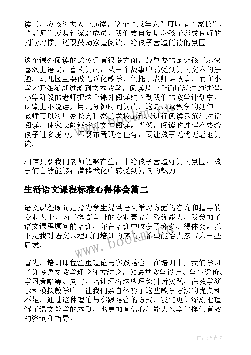 2023年生活语文课程标准心得体会 小学语文课程标准心得体会(大全11篇)