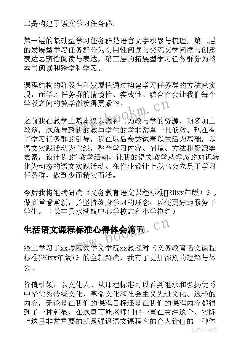 2023年生活语文课程标准心得体会 小学语文课程标准心得体会(大全11篇)