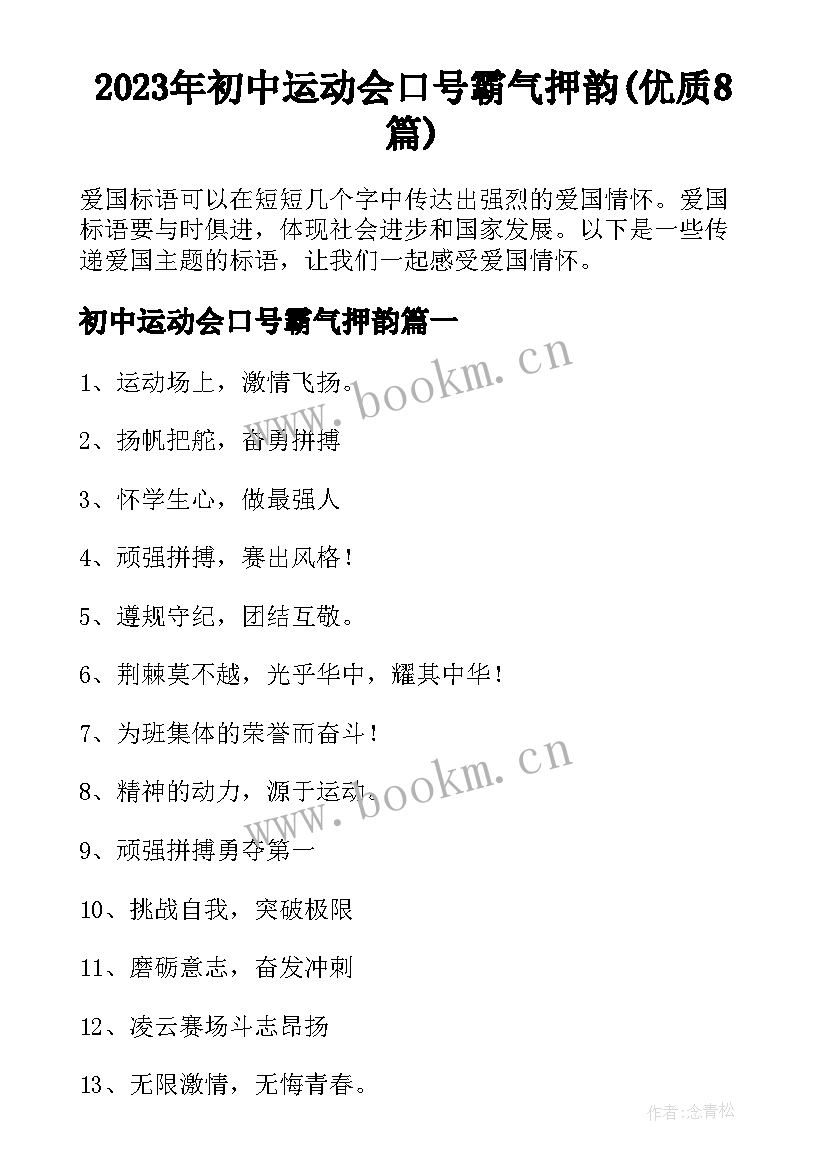 2023年初中运动会口号霸气押韵(优质8篇)