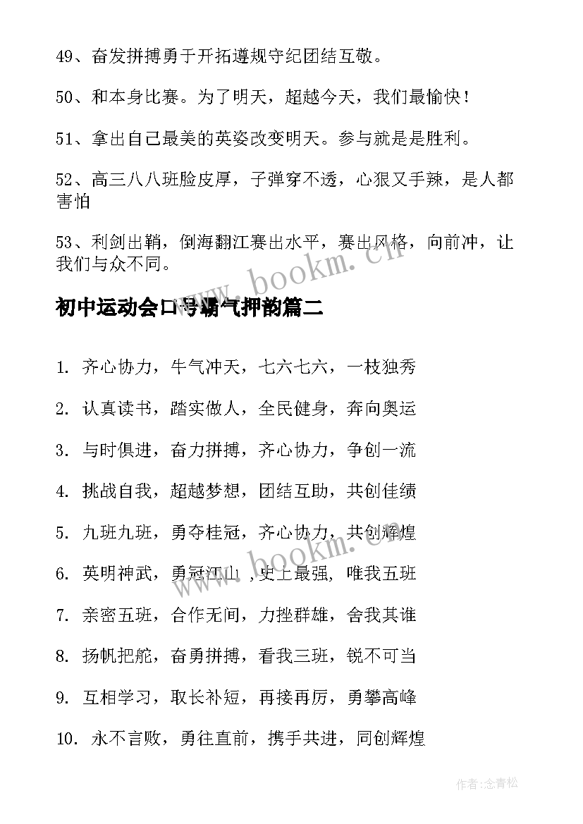 2023年初中运动会口号霸气押韵(优质8篇)