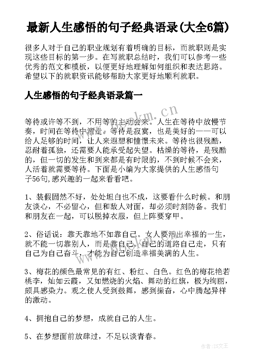 最新人生感悟的句子经典语录(大全6篇)