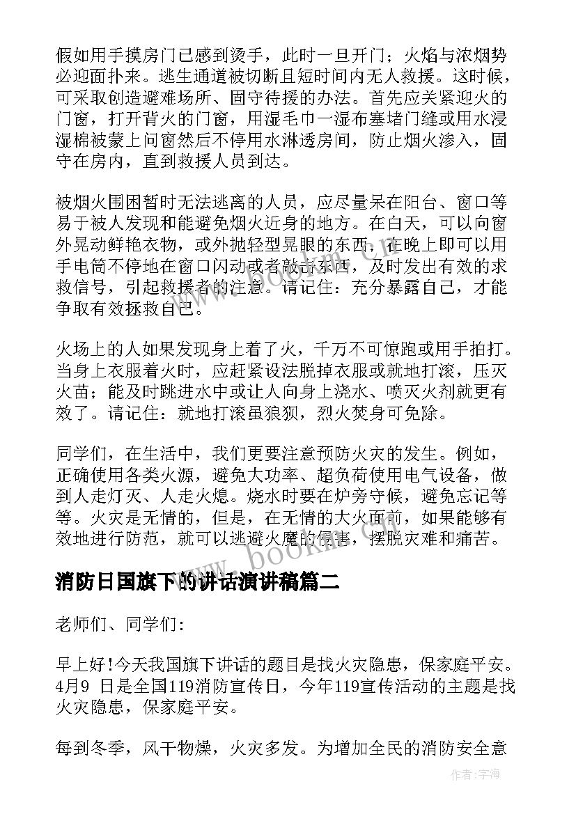 最新消防日国旗下的讲话演讲稿(实用15篇)