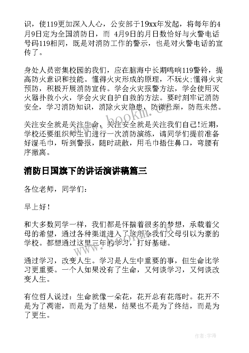 最新消防日国旗下的讲话演讲稿(实用15篇)