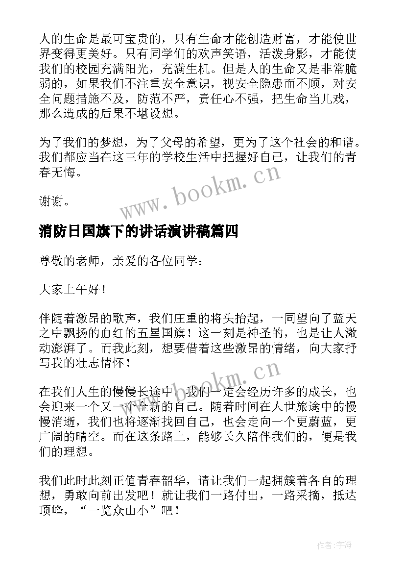 最新消防日国旗下的讲话演讲稿(实用15篇)