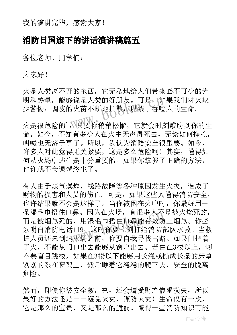 最新消防日国旗下的讲话演讲稿(实用15篇)