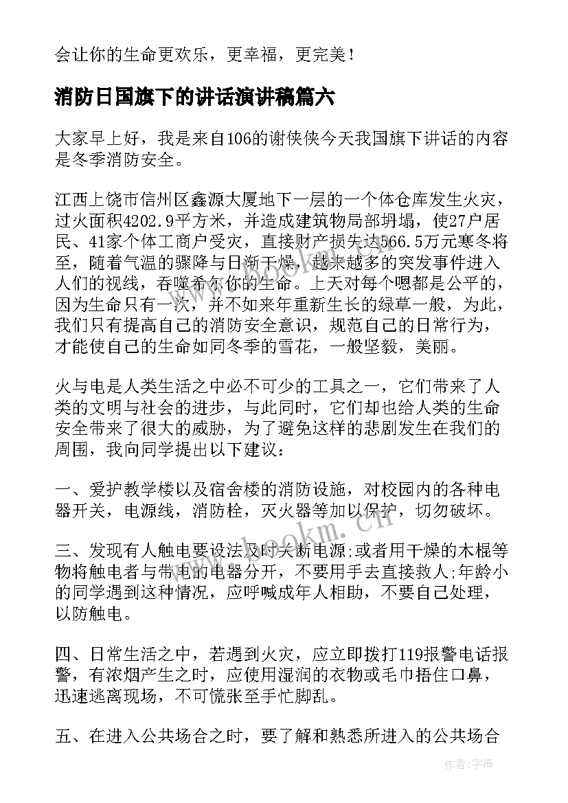 最新消防日国旗下的讲话演讲稿(实用15篇)