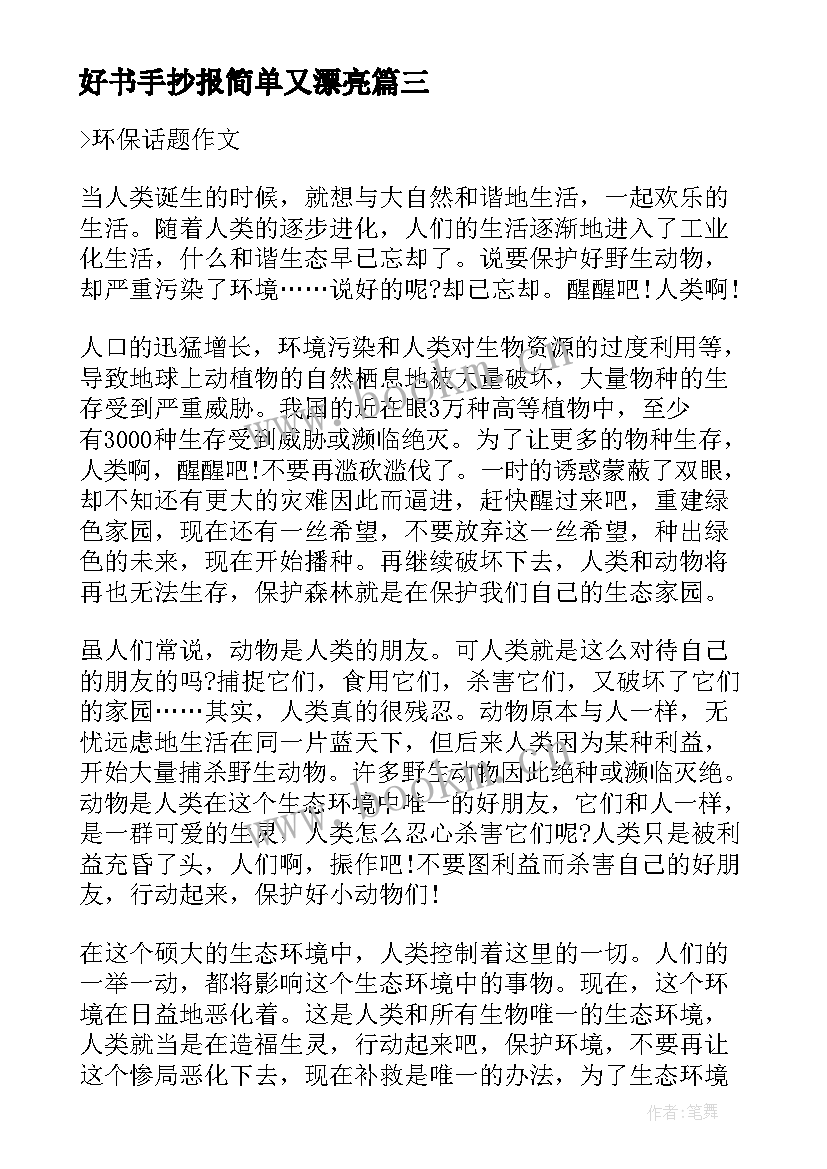 2023年好书手抄报简单又漂亮(模板11篇)