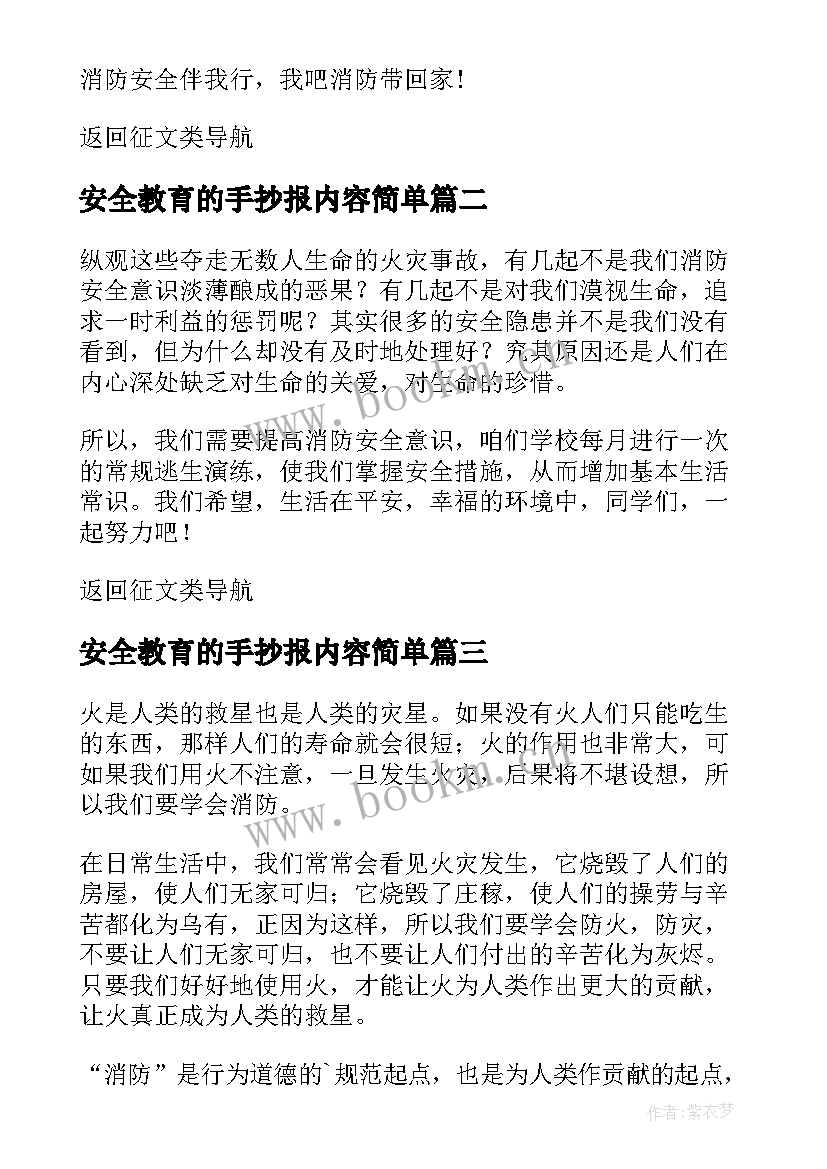 安全教育的手抄报内容简单 消防安全手抄报内容(实用9篇)