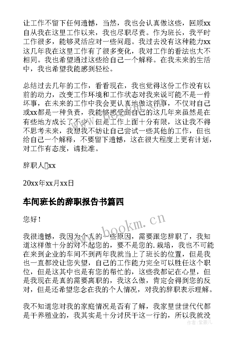 车间班长的辞职报告书(实用11篇)