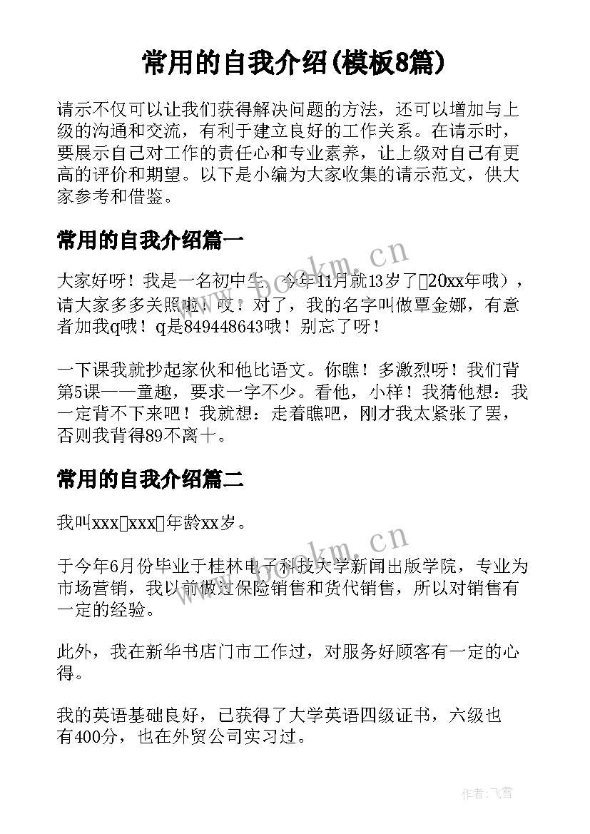 常用的自我介绍(模板8篇)