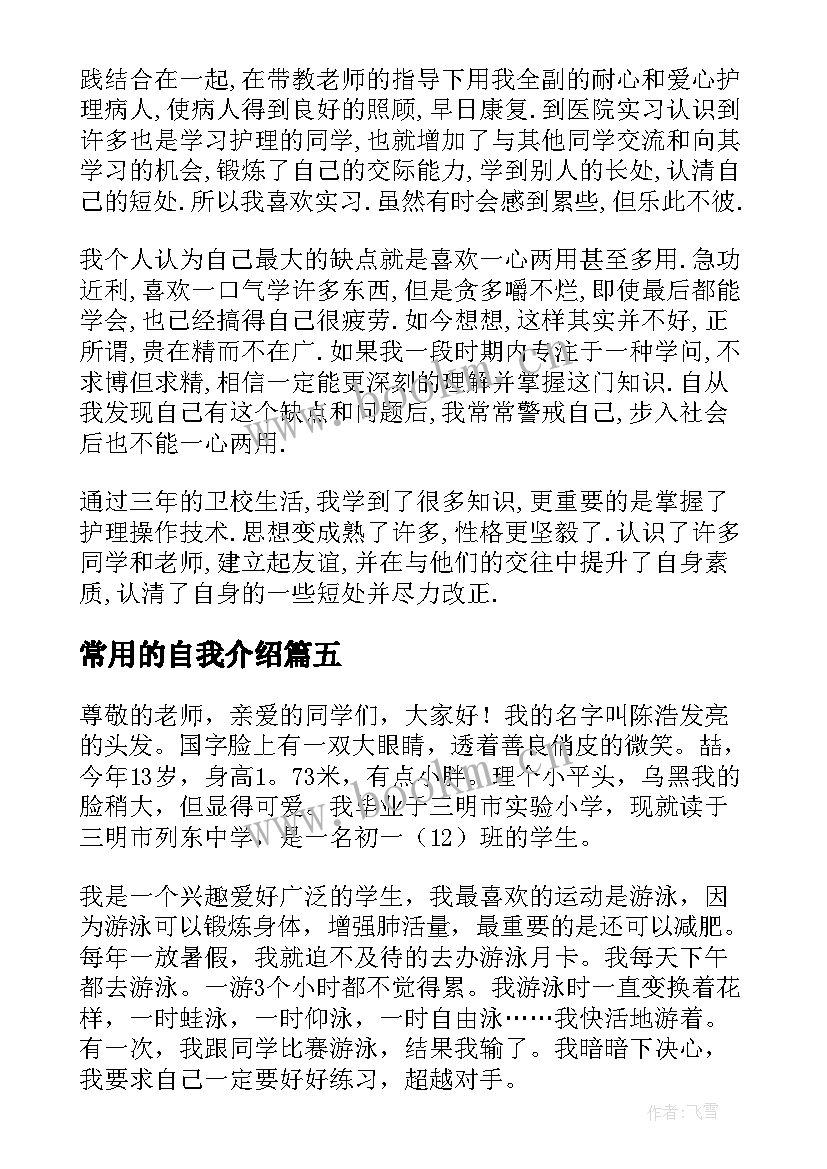 常用的自我介绍(模板8篇)