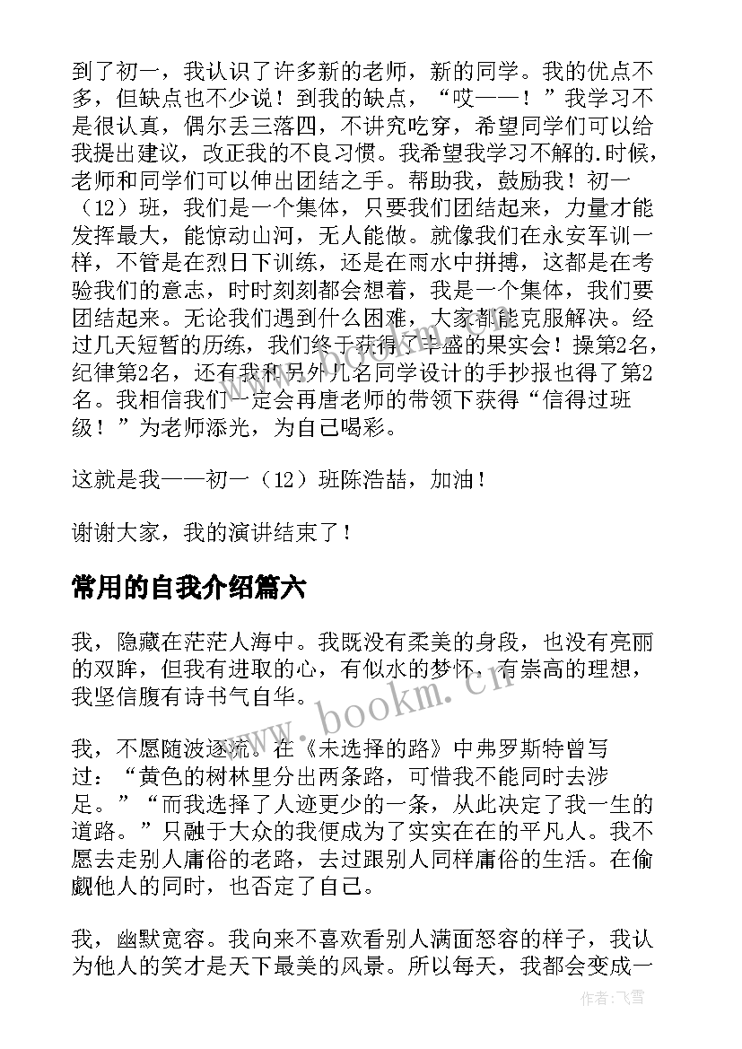 常用的自我介绍(模板8篇)