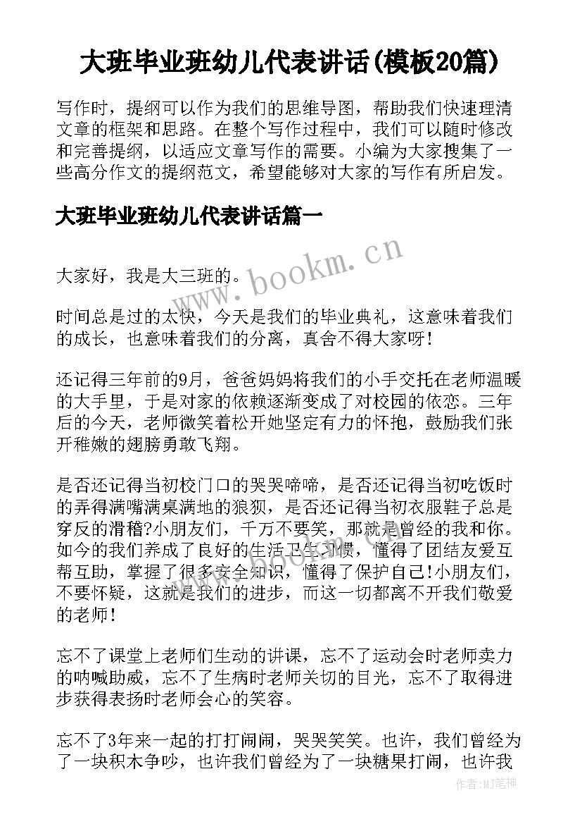 大班毕业班幼儿代表讲话(模板20篇)