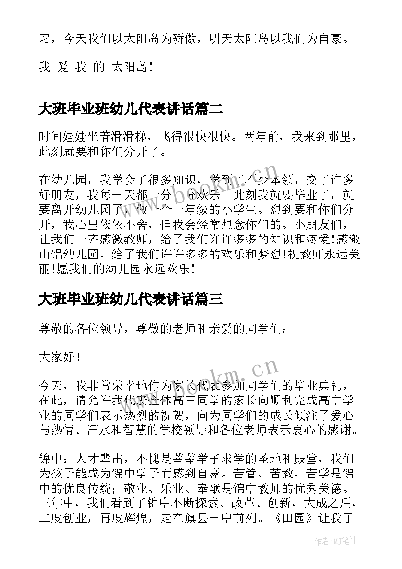 大班毕业班幼儿代表讲话(模板20篇)