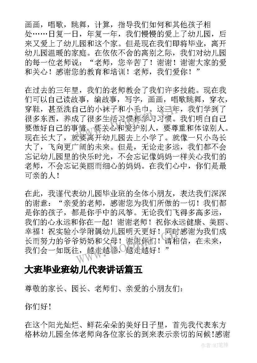 大班毕业班幼儿代表讲话(模板20篇)