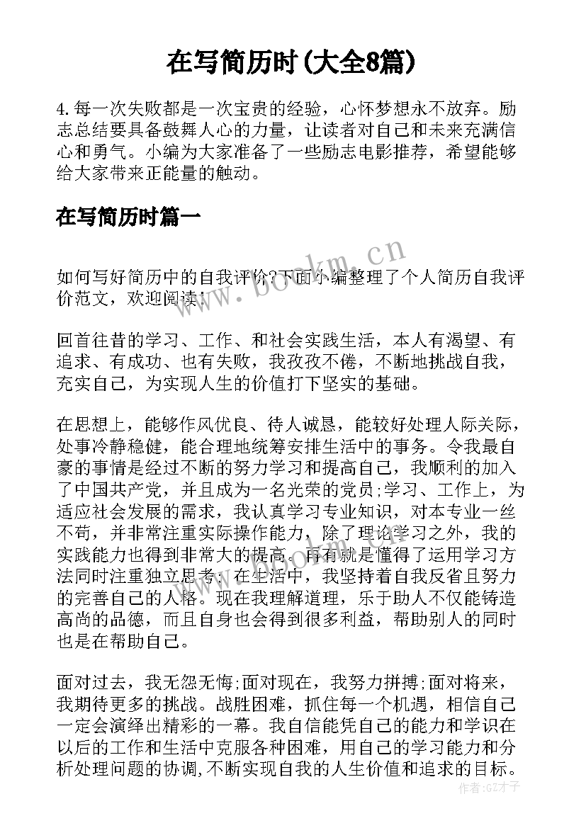 在写简历时(大全8篇)