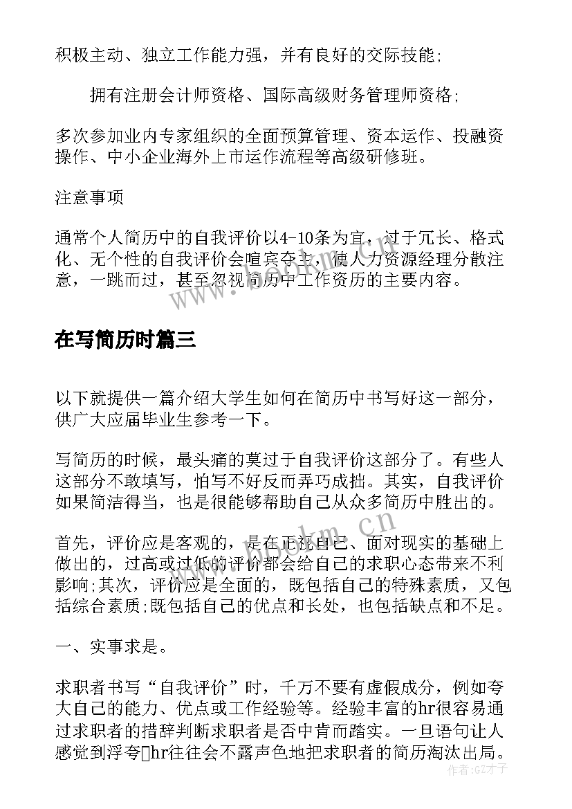 在写简历时(大全8篇)