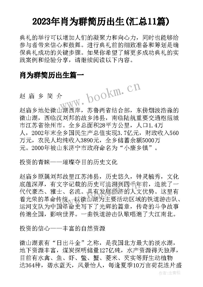 2023年肖为群简历出生(汇总11篇)