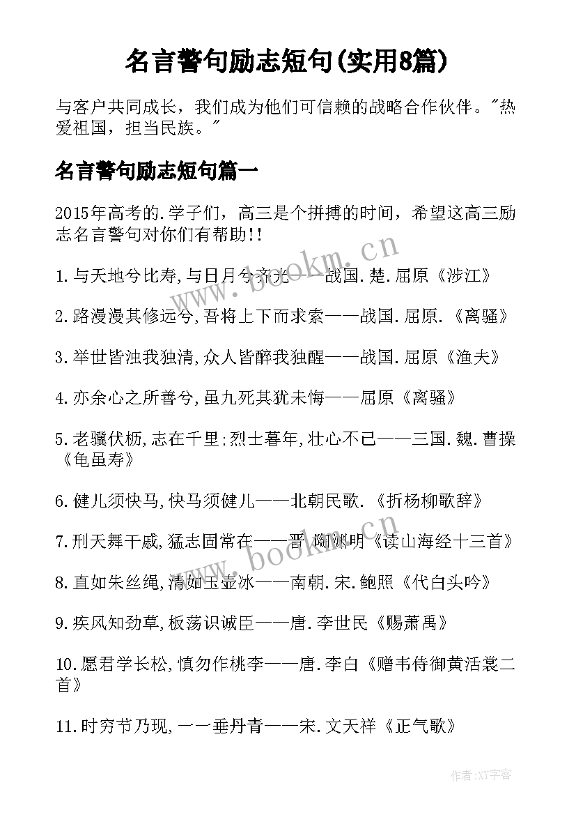 名言警句励志短句(实用8篇)