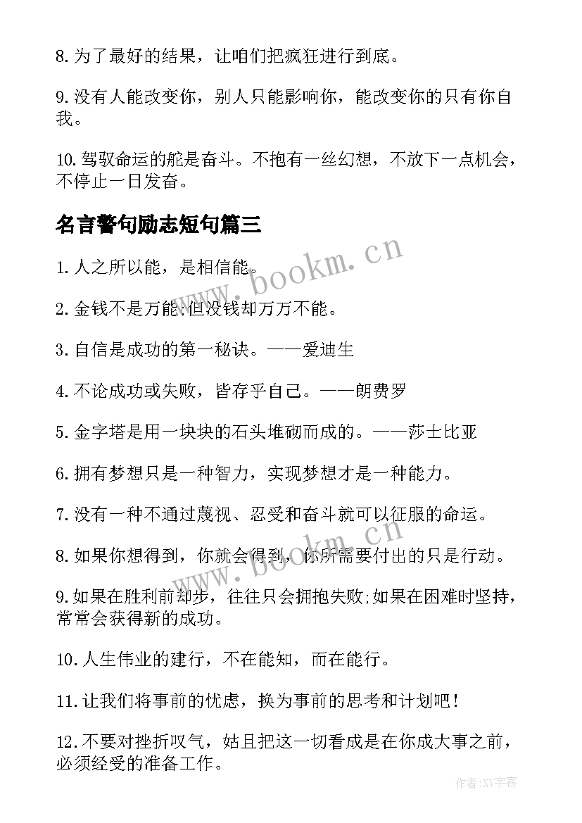 名言警句励志短句(实用8篇)