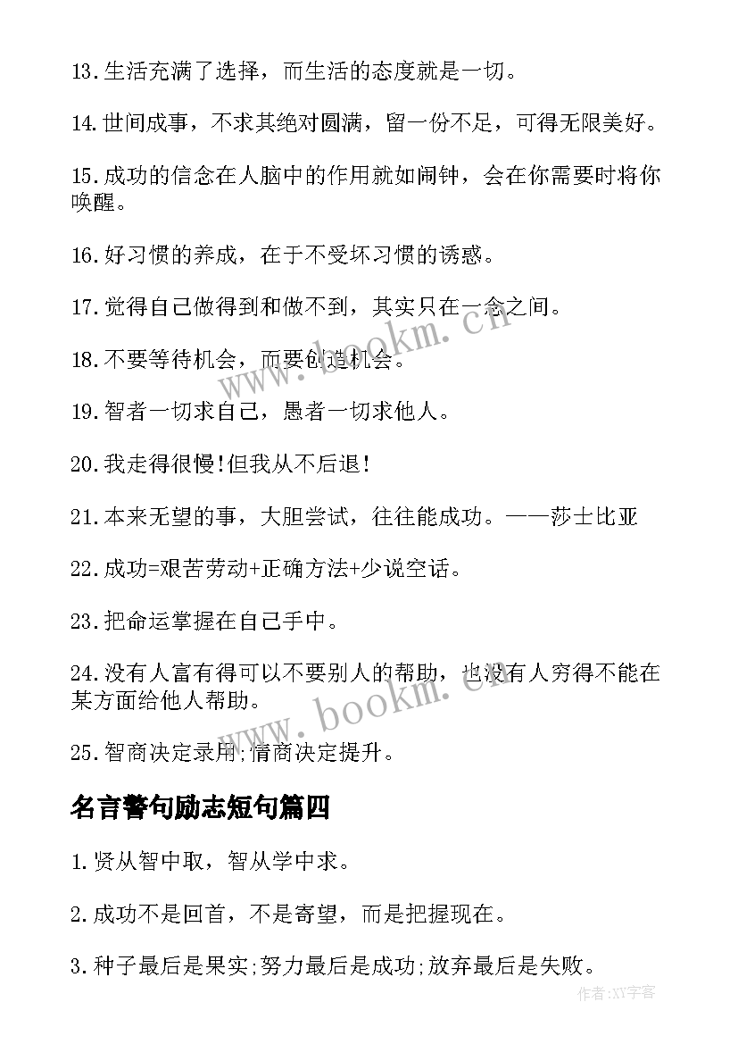 名言警句励志短句(实用8篇)