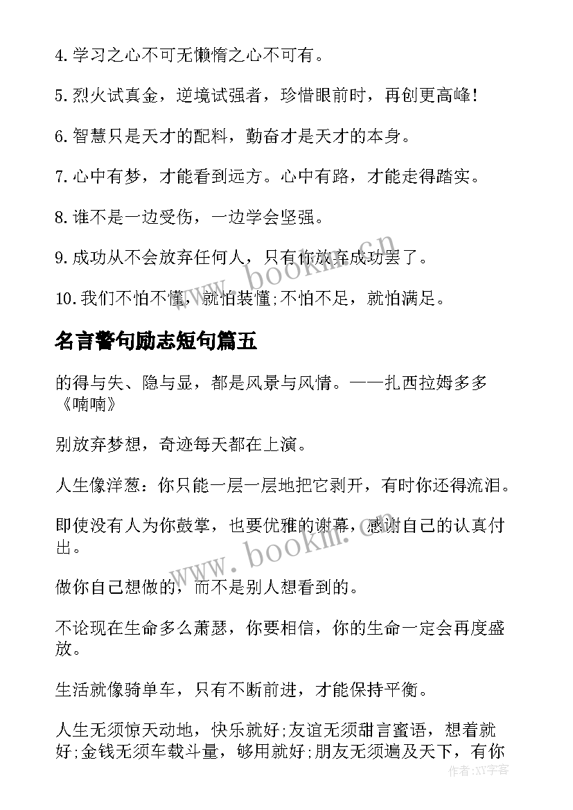 名言警句励志短句(实用8篇)