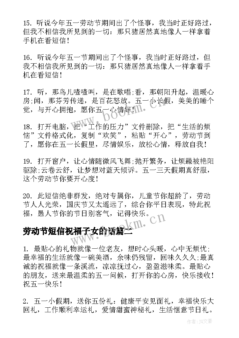 2023年劳动节短信祝福子女的话(实用20篇)