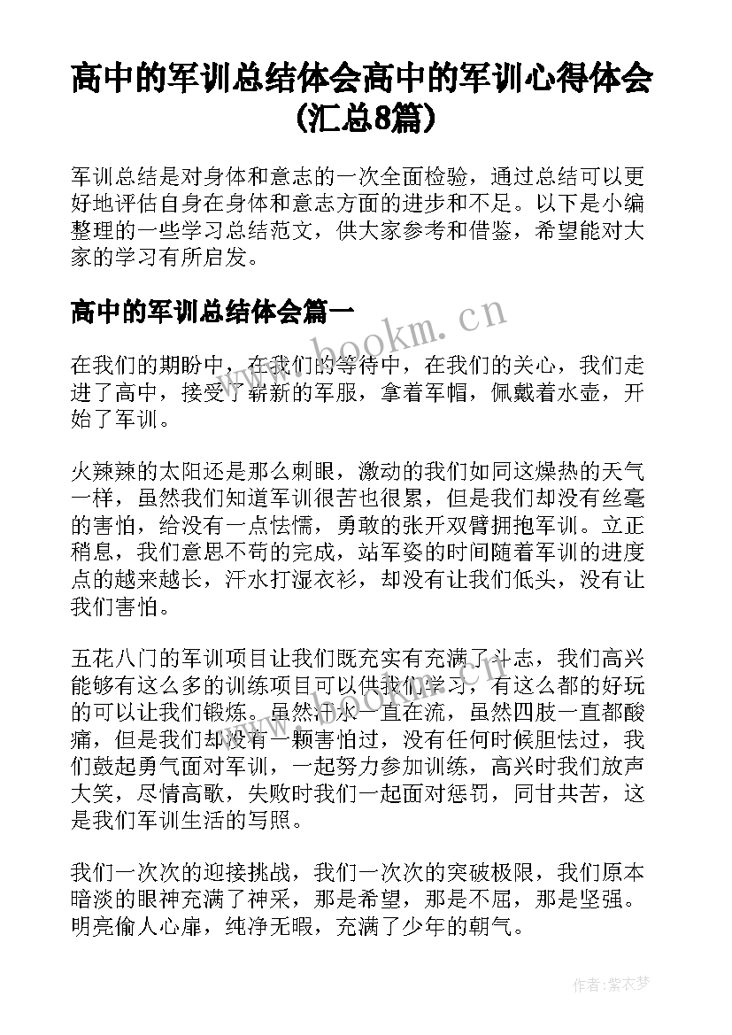 高中的军训总结体会 高中的军训心得体会(汇总8篇)