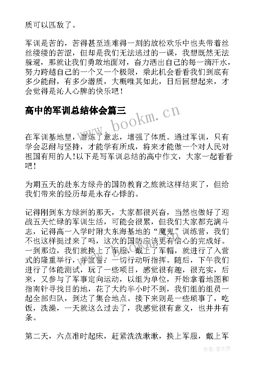 高中的军训总结体会 高中的军训心得体会(汇总8篇)