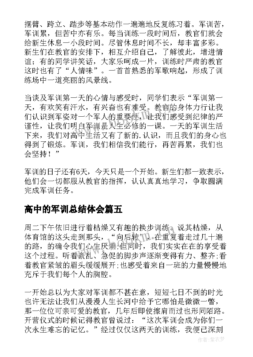 高中的军训总结体会 高中的军训心得体会(汇总8篇)