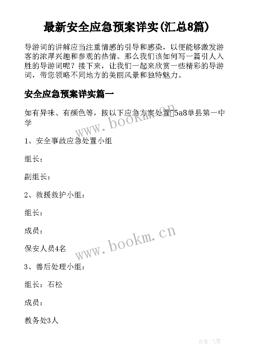 最新安全应急预案详实(汇总8篇)