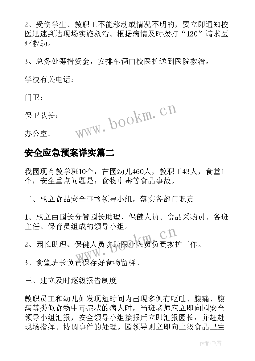 最新安全应急预案详实(汇总8篇)