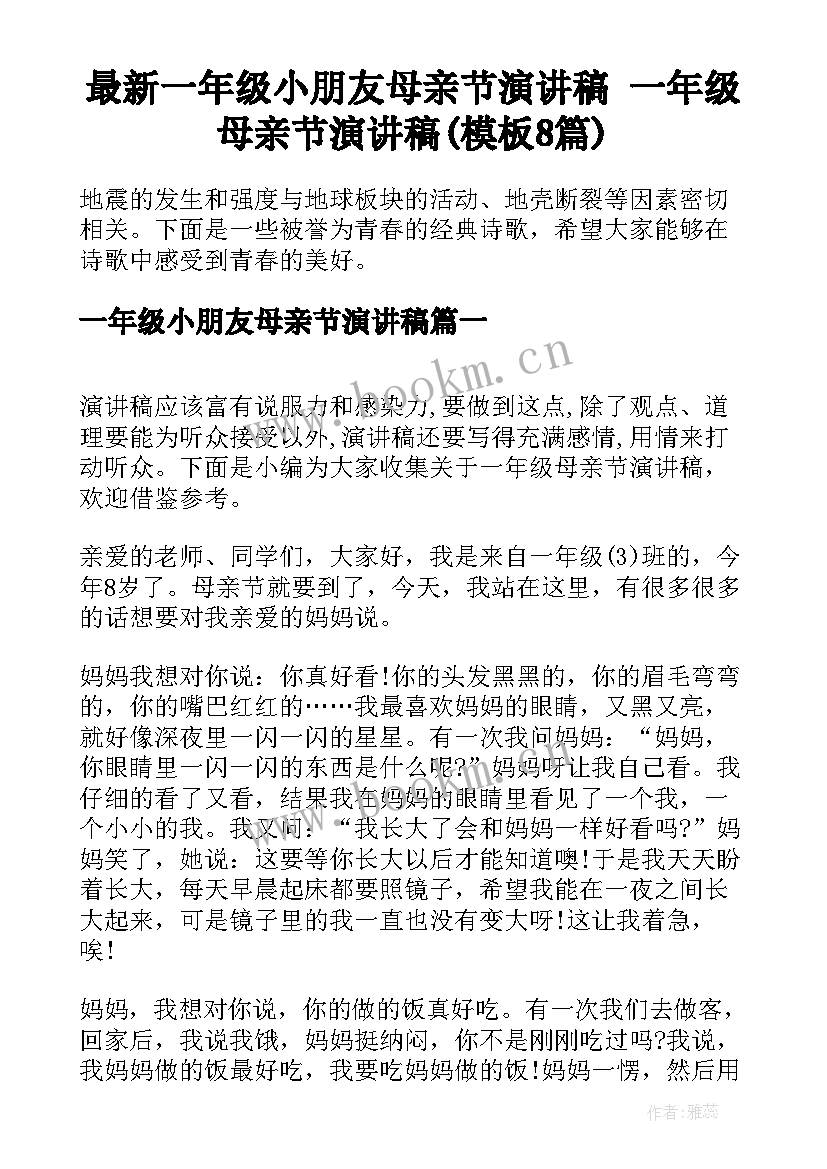 最新一年级小朋友母亲节演讲稿 一年级母亲节演讲稿(模板8篇)