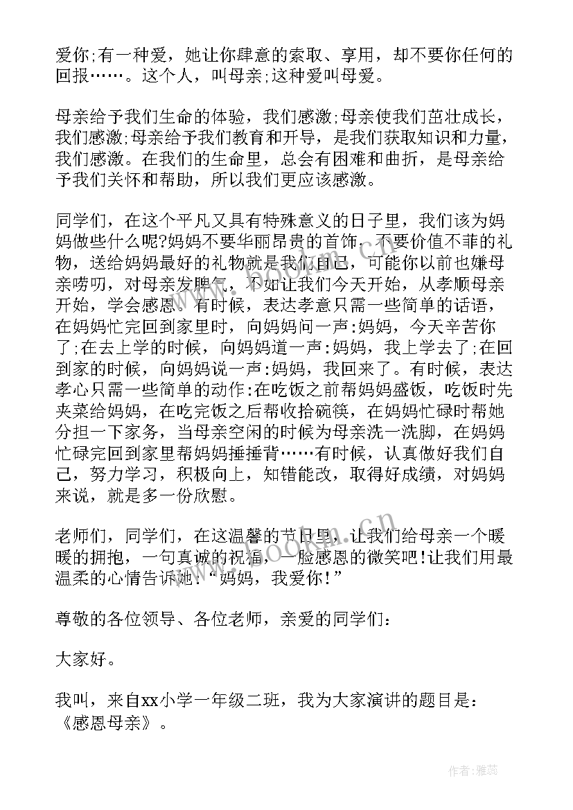 最新一年级小朋友母亲节演讲稿 一年级母亲节演讲稿(模板8篇)