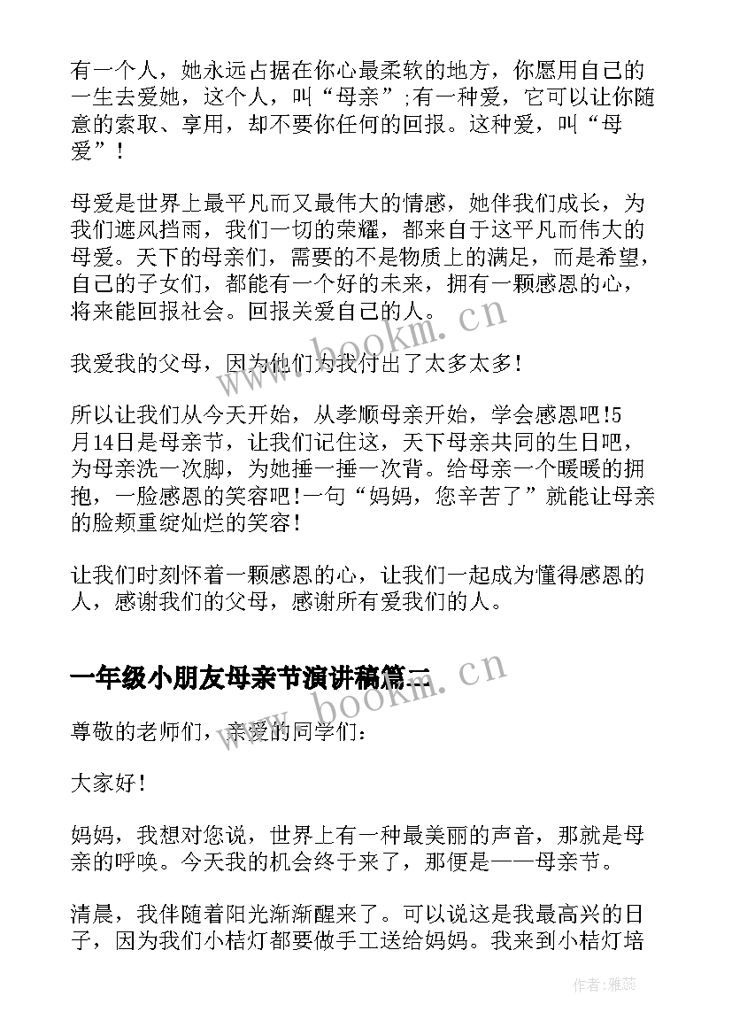 最新一年级小朋友母亲节演讲稿 一年级母亲节演讲稿(模板8篇)