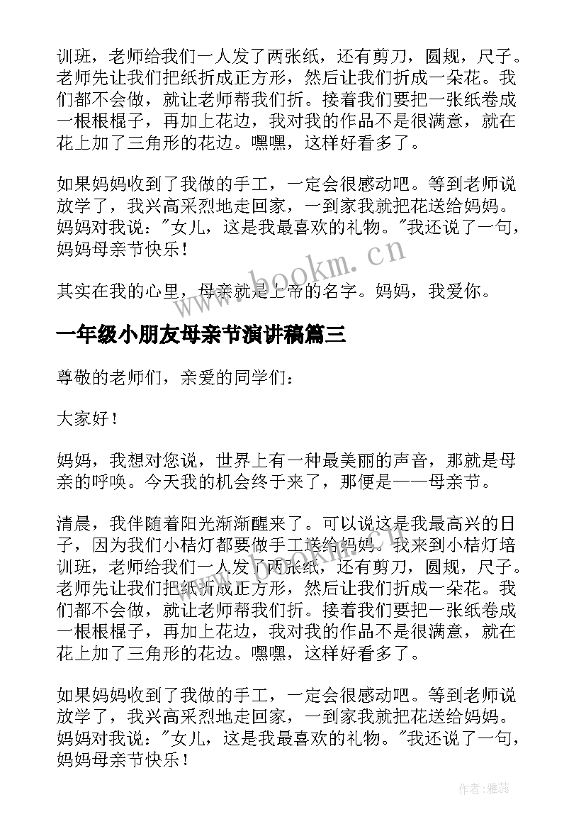 最新一年级小朋友母亲节演讲稿 一年级母亲节演讲稿(模板8篇)