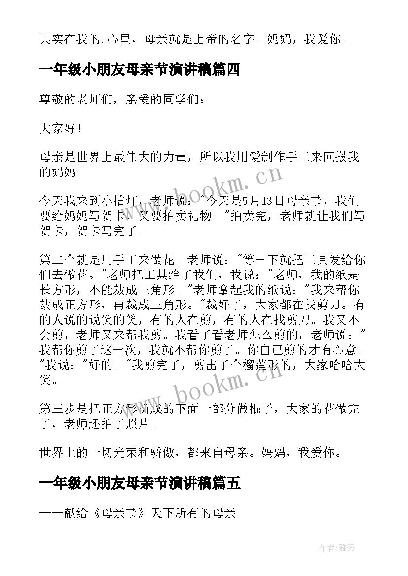 最新一年级小朋友母亲节演讲稿 一年级母亲节演讲稿(模板8篇)